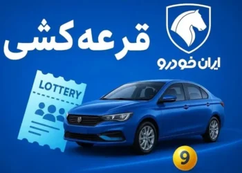 برندگان و نتایج قرعه کشی ایران خودرو در آبان 1404
