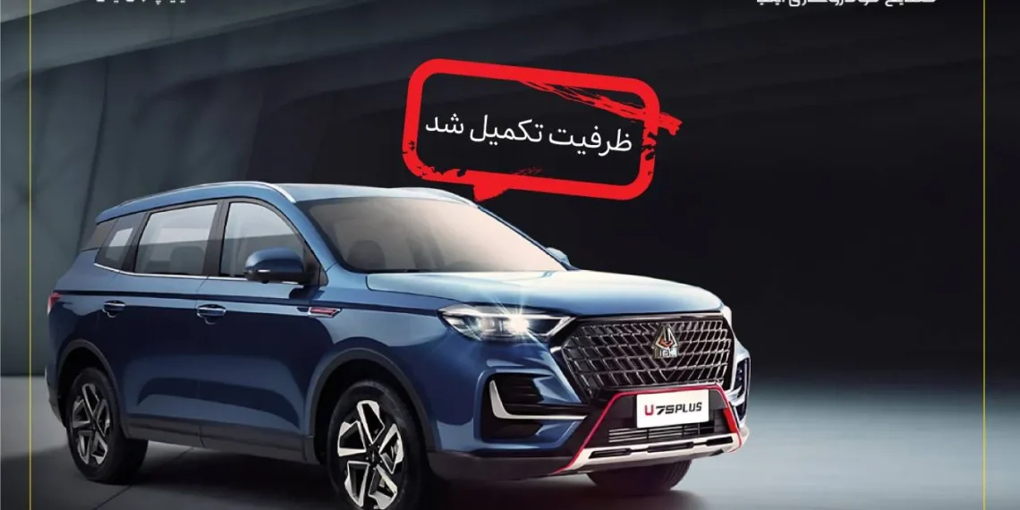 تکمیل ظرفیت اولین شرایط فروش خودروی اونترا U75 Plus