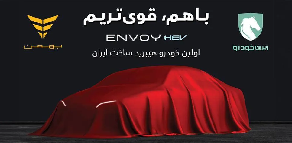 با مشارکت ایرانخودرو و گروه بهمن؛ اولین سدان هیبریدی ساخت داخل راهی بازار میشود