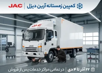 شروع کمپین زمستانه آرین‌ دیزل