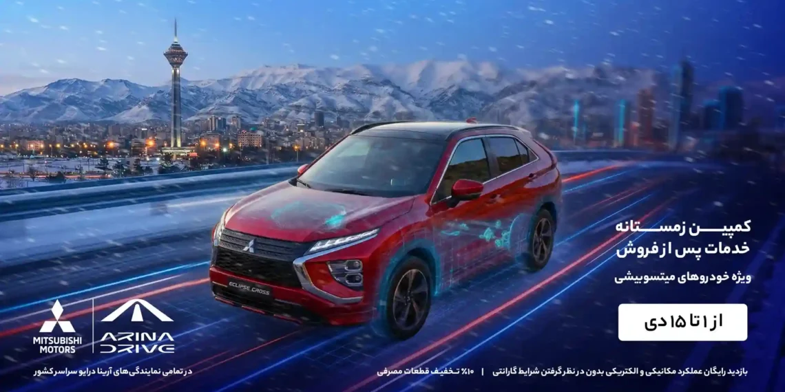 زمستان امسال با خدماتی ویژه و استثنایی برای صاحبان خودروهای میتسوبیشی همراه شده است.