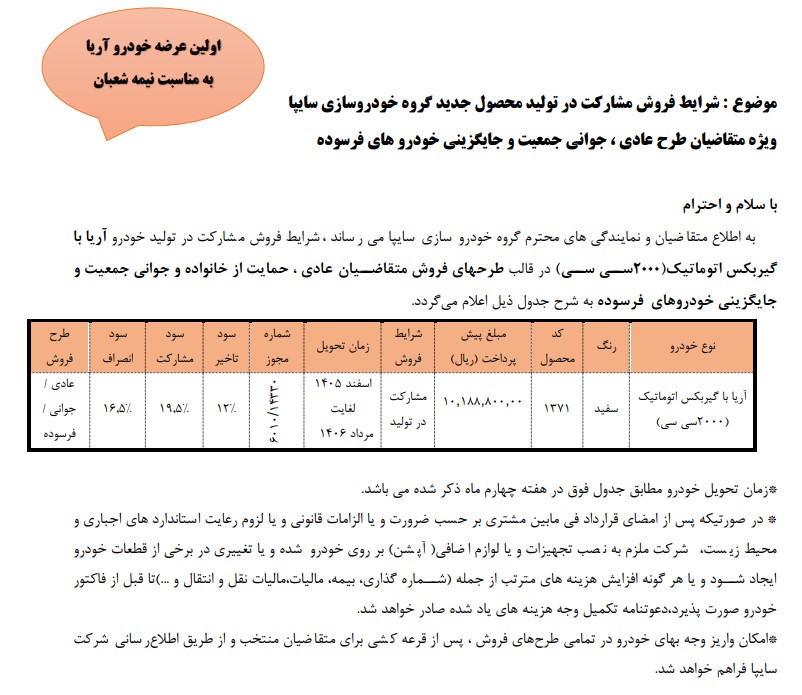 طرح فروش مشارکت در تولید خودروی جدید آریا از فردا آغاز می‌شود