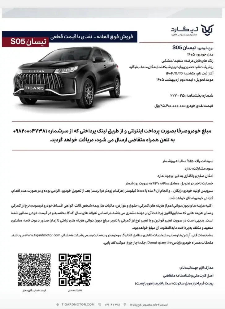 طرح فروش تیسان S05 با قیمت قطعی ویژه بهمن 1404 اعلام شد