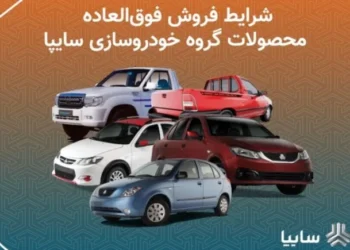 شرایط فروش فوق العاده محصولات گروه خودروسازی سایپا