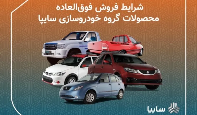 شرایط فروش فوق العاده محصولات گروه خودروسازی سایپا