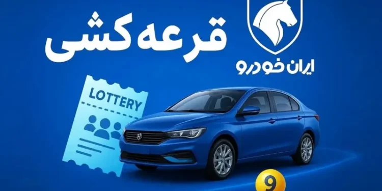 برندگان و نتایج قرعه کشی ایران خودرو در آبان 1404