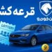 برندگان و نتایج قرعه کشی ایران خودرو در آبان 1404