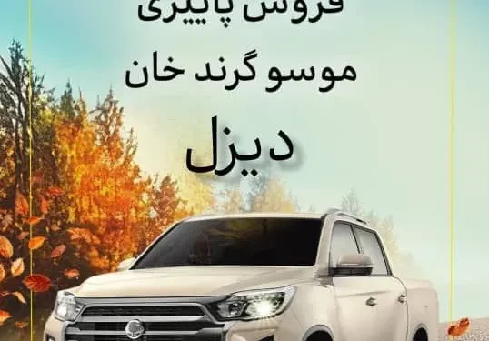 آغاز اولین شرایط فروش موسو گرند خان دیزلی در بازار