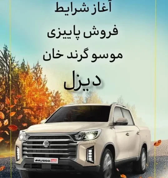 آغاز اولین شرایط فروش موسو گرند خان دیزلی در بازار