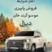 آغاز اولین شرایط فروش موسو گرند خان دیزلی در بازار