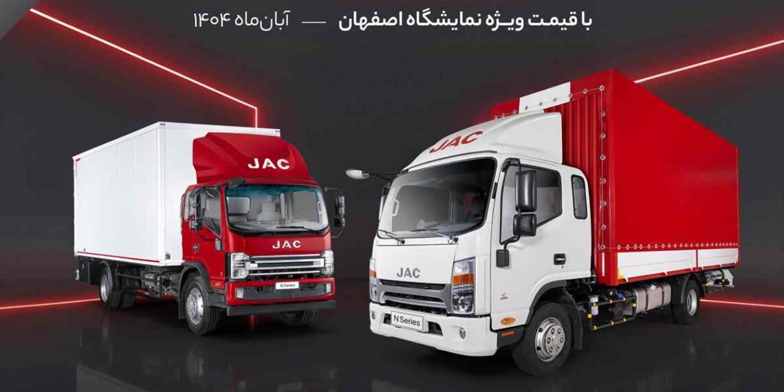 فروش نقد و اقساط محصولات جک با قیمت ویژه نمایشگاه اصفهان - آبان‌ماه ۱۴۰۴