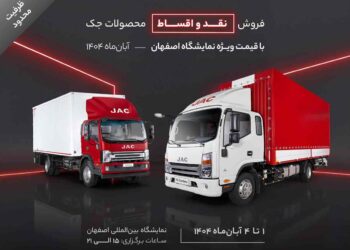 فروش نقد و اقساط محصولات جک با قیمت ویژه نمایشگاه اصفهان - آبان‌ماه ۱۴۰۴