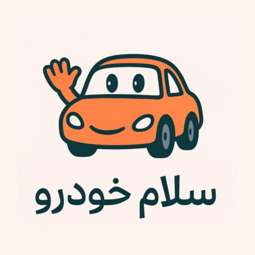 سلام خودرو