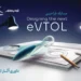 انتخاب طرح‌های برگزیده مسابقه طراحی eVTOL کرمان موتور