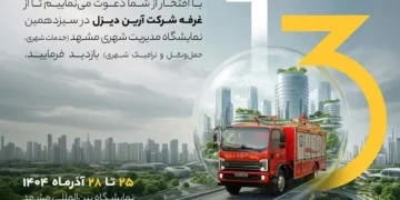 حضور شرکت آرین دیزل در سیزدهمین نمایشگاه مدیریت شهری مشهد