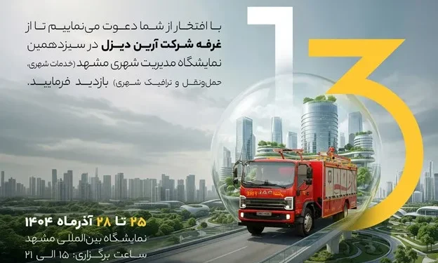 حضور شرکت آرین ‌دیزل در سیزدهمین نمایشگاه مدیریت شهری مشهد