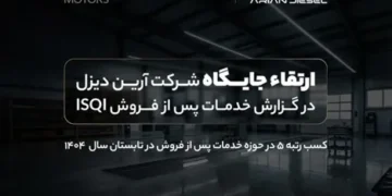 ارتقاء جایگاه آریندیزل در گزارش خدمات پس از فروش ISQI