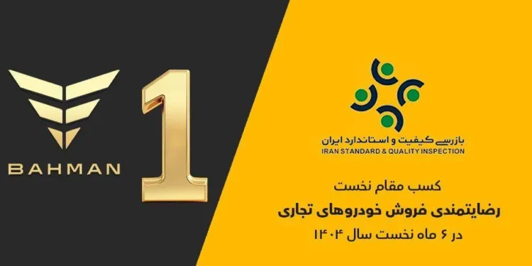گروه بهمن صدرنشین ارزیابی رضایتمندی فروش خودروهای تجاری