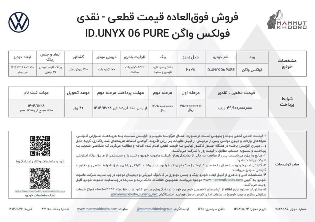 فروش فوق العاده فولکس واگن ماموت خودرو ویژه بهمن 1404
