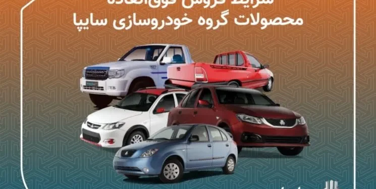 شرایط فروش فوق العاده محصولات گروه خودروسازی سایپا