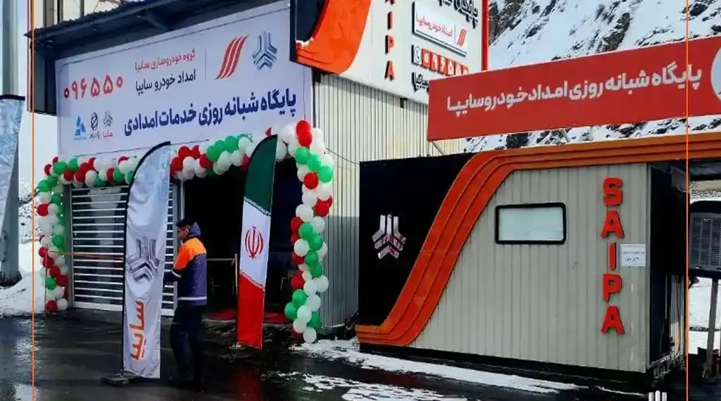 افتتاح پایگاه شبانهروزی امداد خودرو سایپا در آزادراه تهران–شمال/ فرآیند امدادرسانی سایپا با حداقل زمان انجام میگیرد