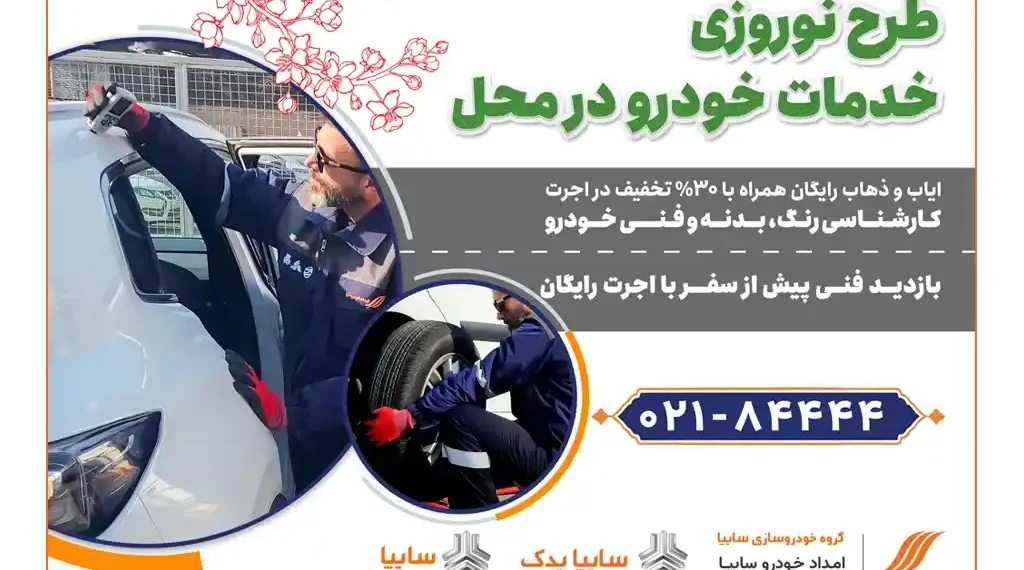 امداد خودرو سایپا، طرح ویژه تخفیف نوروزی خدمات در محل را آغاز کرد