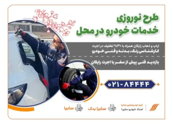امداد خودرو سایپا، طرح ویژه تخفیف نوروزی خدمات در محل را آغاز کرد