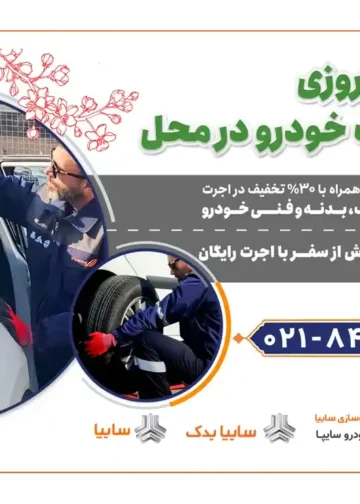 امداد خودرو سایپا، طرح ویژه تخفیف نوروزی خدمات در محل را آغاز کرد