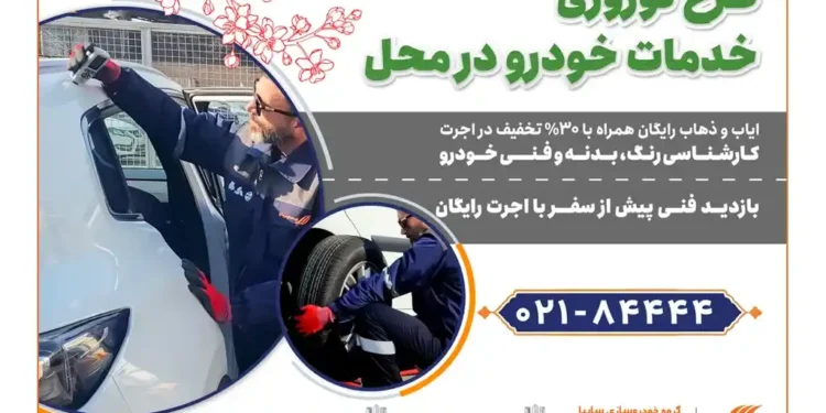 امداد خودرو سایپا، طرح ویژه تخفیف نوروزی خدمات در محل را آغاز کرد