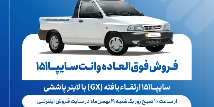 فروش فوق‌العاده وانت سایپا ۱۵۱