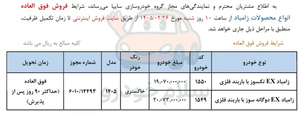 شرایط فروش وانت نیسان و قیمت زامیاد EX 1405 + بخشنامه