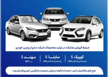 فروش مشارکت در تولید برای محصولات سایپا و پارس خودرو خرداد 1405