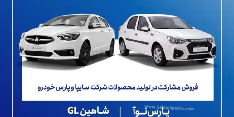 شرایط فروش مشارکت در تولید محصولات سایپا و پارس خودرو خرداد 1405
