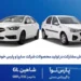 شرایط فروش مشارکت در تولید محصولات سایپا و پارس خودرو خرداد 1405