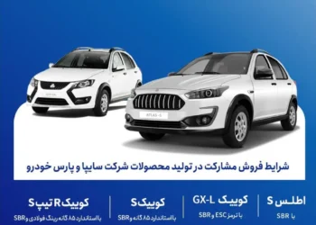 فروش مشارکت در تولید محصولات گروه سایپا و پارس خودرو اردیبهشت 1405