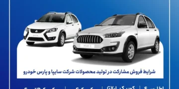 فروش مشارکت در تولید محصولات گروه سایپا و پارس خودرو اردیبهشت 1405