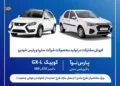 شرایط فروش مشارکت در تولید محصولات سایپا و پارس خودرو خرداد 1405
