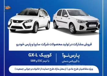 شرایط فروش مشارکت در تولید محصولات سایپا و پارس خودرو خرداد 1405