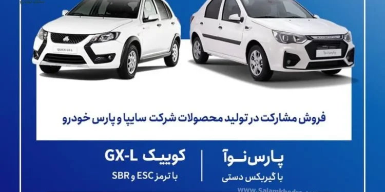 شرایط فروش مشارکت در تولید محصولات سایپا و پارس خودرو خرداد 1405