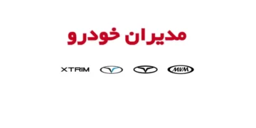قیمت جدید محصولات مدیران خودرو خرداد 1405