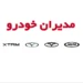 قیمت جدید محصولات مدیران خودرو خرداد 1405