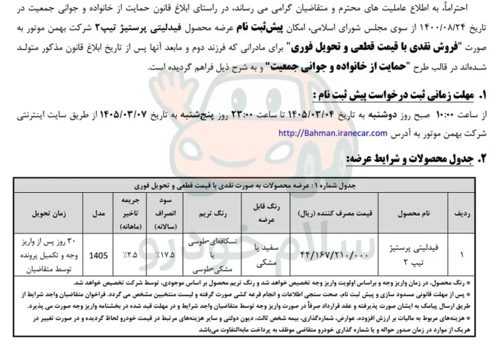 آغاز پیش ثبت نام فیدلیتی پرستیژ ۷ نفره بهمن موتور با قیمت قطعی و تحویل فوری