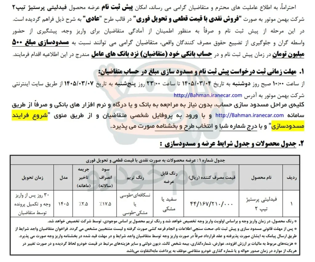 آغاز پیش ثبت نام فیدلیتی پرستیژ ۷ نفره بهمن موتور با قیمت قطعی و تحویل فوری
