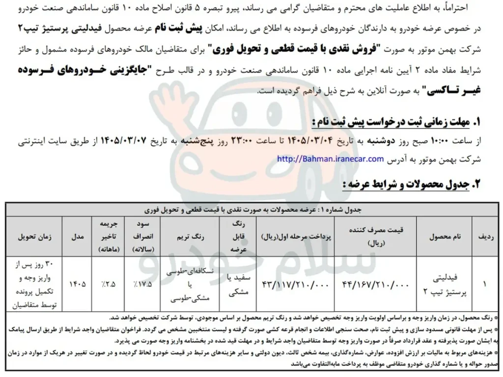 آغاز پیش ثبت نام فیدلیتی پرستیژ ۷ نفره بهمن موتور با قیمت قطعی و تحویل فوری