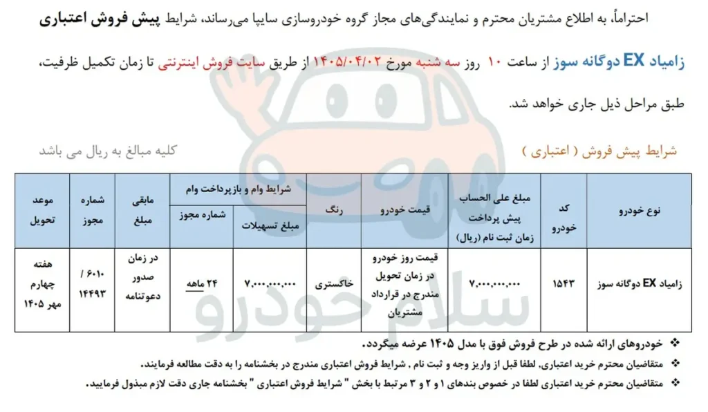 شرایط فروش وانت نیسان و قیمت زامیاد EX 1405 + بخشنامه