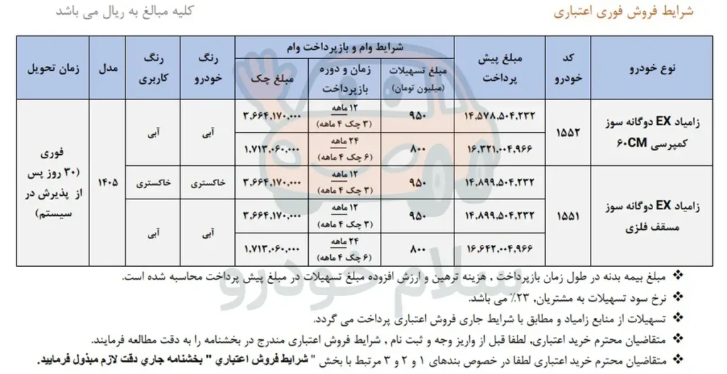 شرایط فروش وانت نیسان و قیمت زامیاد EX 1405 + بخشنامه