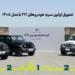 تحویل اولین سری خودروهای 212 با مدل 1405