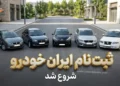 فروش محصولات ایران خودرو در خرداد 1405 به صورت قرعه کشی
