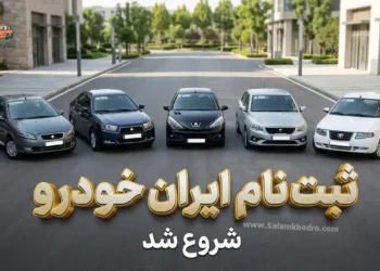 فروش محصولات ایران خودرو در خرداد 1405 به صورت قرعه کشی