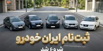 فروش محصولات ایران خودرو در خرداد 1405 به صورت قرعه کشی